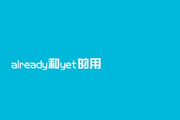 already和yet的用法区别