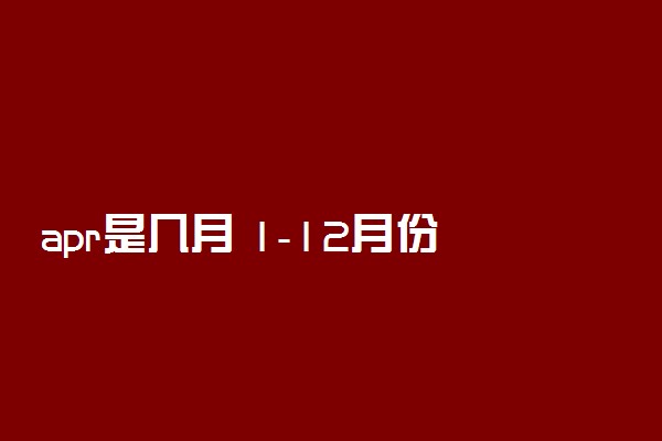 apr是几月 1-12月份的英语缩写