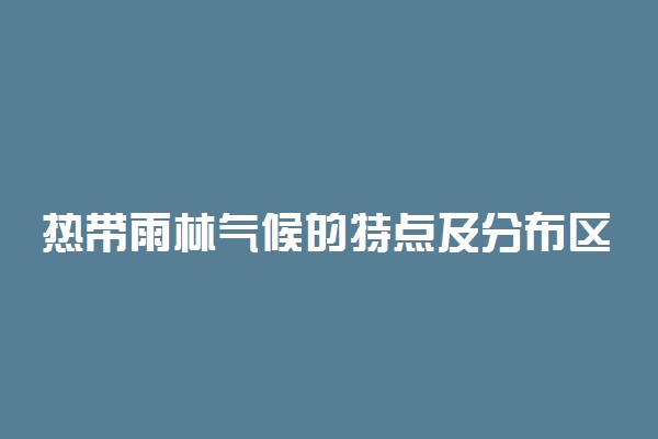 热带雨林气候的特点及分布区域