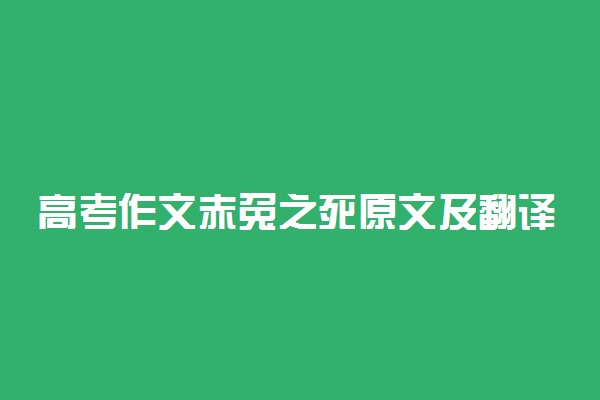 高考作文赤兔之死原文及翻译