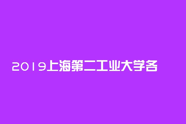 2019上海第二工业大学各省录取分数线【最新】