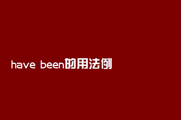 have been的用法例句