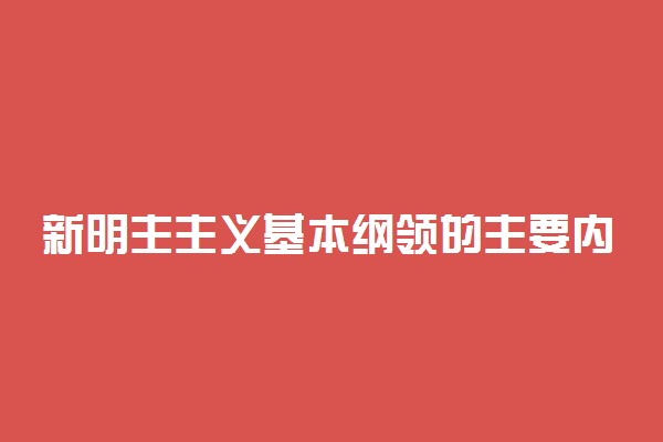 新明主主义基本纲领的主要内容是什么