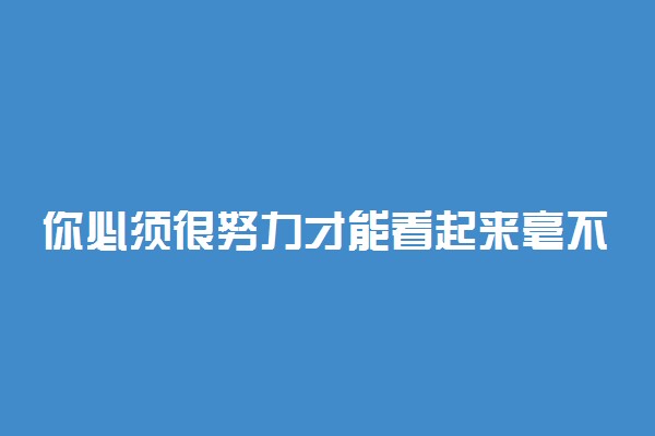 你必须很努力才能看起来毫不费力的意思