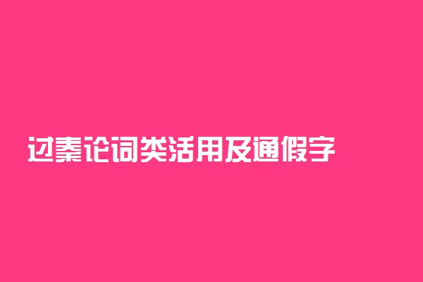 过秦论词类活用及通假字