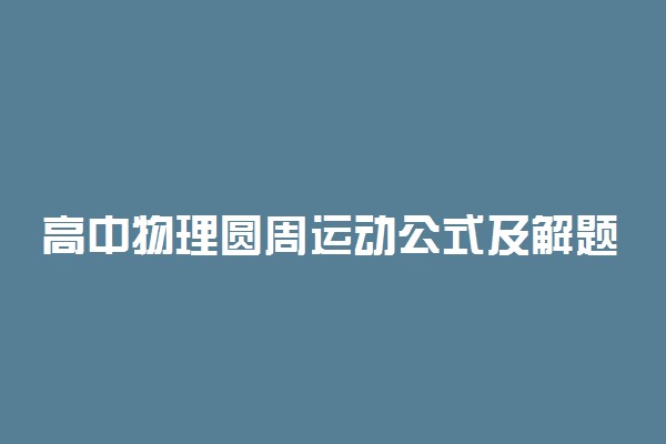 高中物理圆周运动公式及解题思路技巧