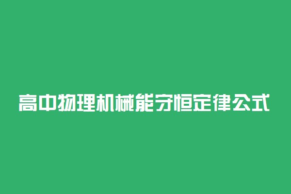 高中物理机械能守恒定律公式及解题思路技巧