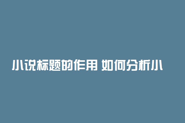 小说标题的作用 如何分析小说标题含义