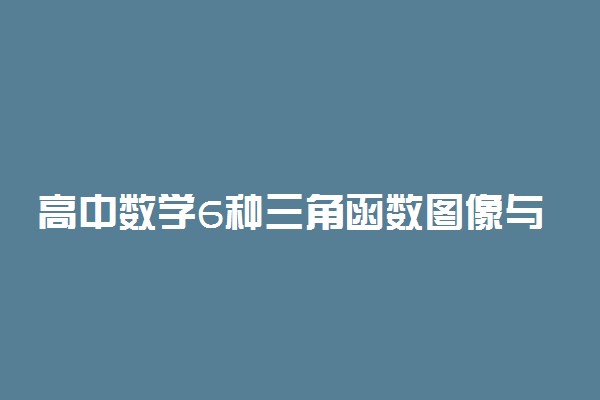 高中数学6种三角函数图像与性质