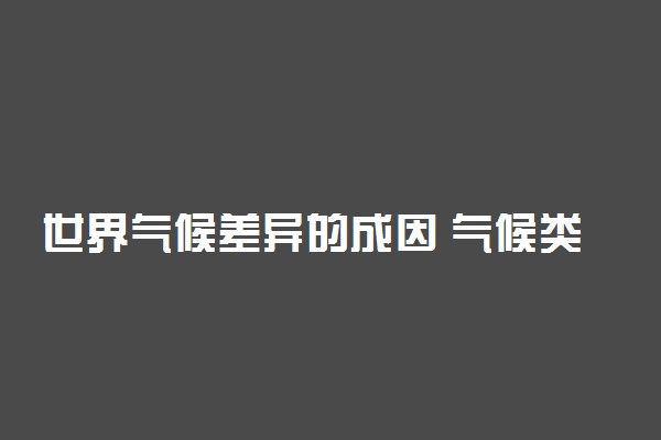 世界气候差异的成因 气候类型分布规律