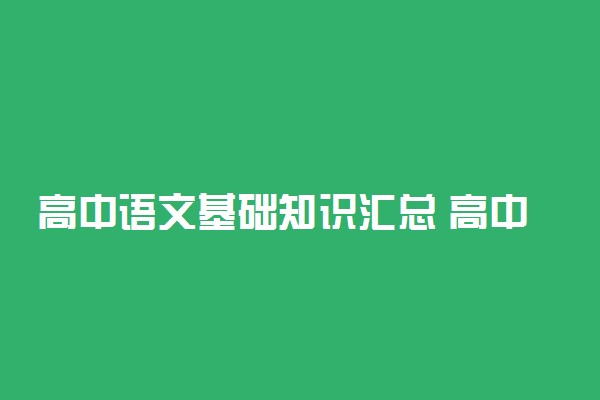 高中语文基础知识汇总 高中语文高频成语整理