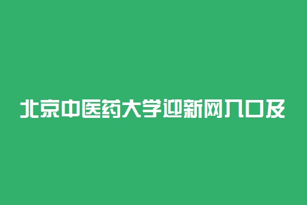 北京中医药大学迎新网入口及新生报到时间