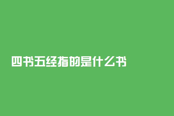 四书五经指的是什么书
