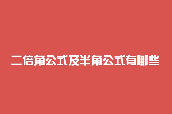 二倍角公式及半角公式有哪些