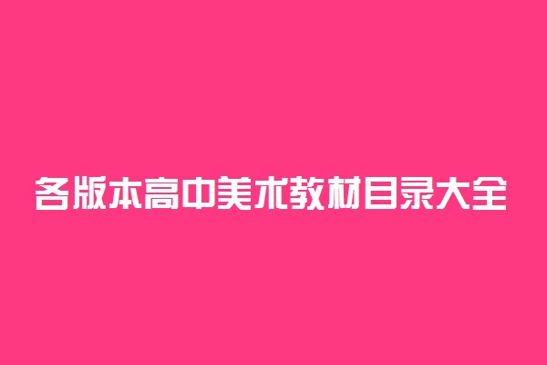 各版本高中美术教材目录大全