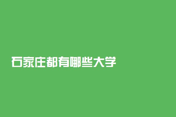 石家庄都有哪些大学