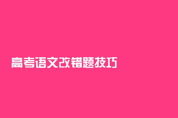 高考语文改错题技巧