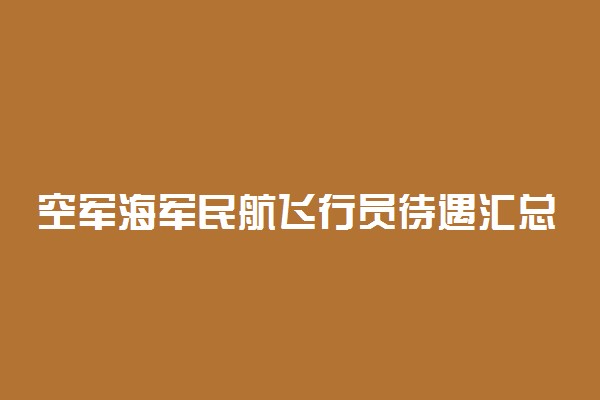 空军海军民航飞行员待遇汇总