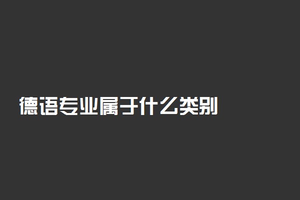德语专业属于什么类别