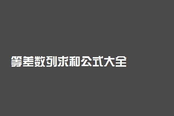 等差数列求和公式大全