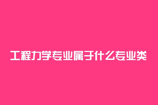 工程力学专业属于什么专业类别