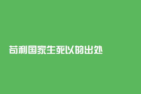 苟利国家生死以的出处