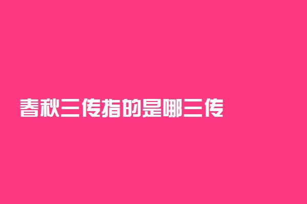 春秋三传指的是哪三传