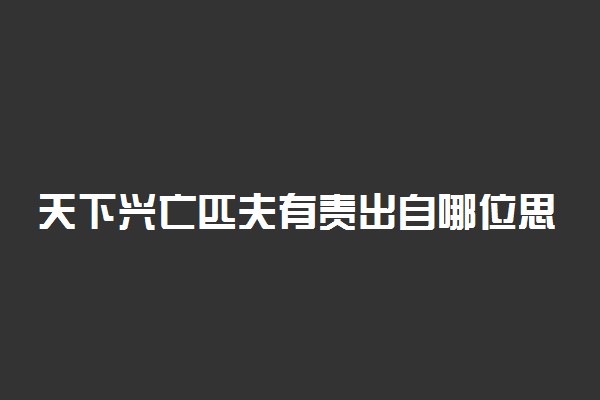 天下兴亡匹夫有责出自哪位思想家