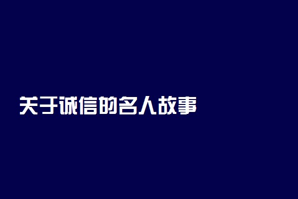 关于诚信的名人故事