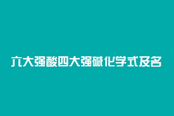 六大强酸四大强碱化学式及名称