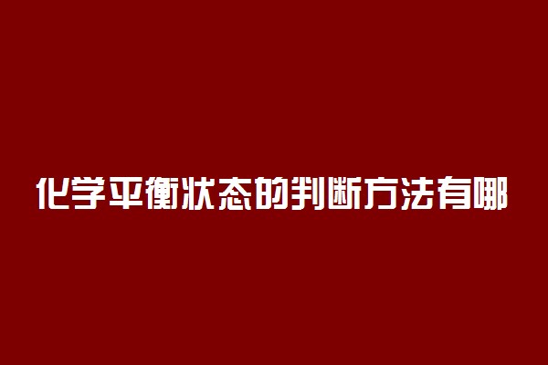 化学平衡状态的判断方法有哪些