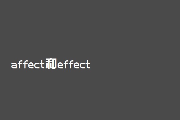 affect和effect的区别有哪些