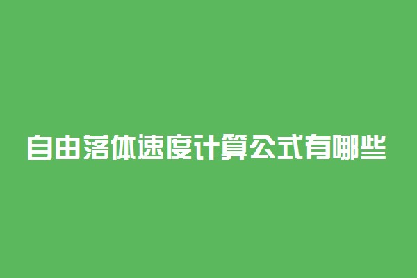 自由落体速度计算公式有哪些