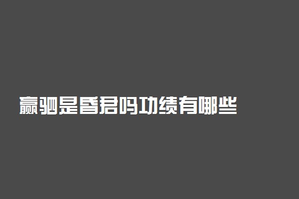 赢驷是昏君吗功绩有哪些