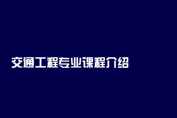 交通工程专业课程介绍