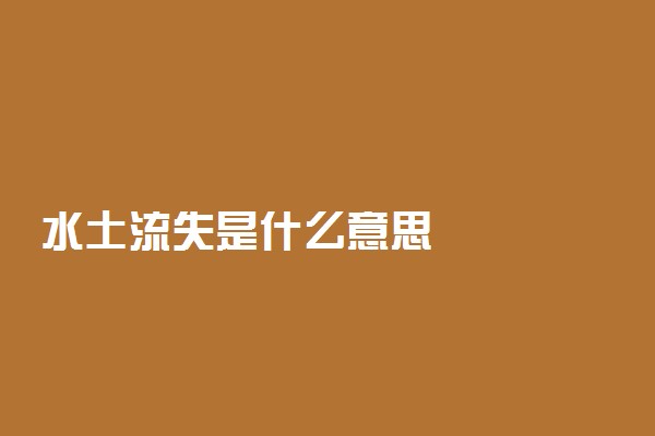 水土流失是什么意思