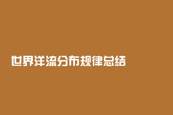 世界洋流分布规律总结