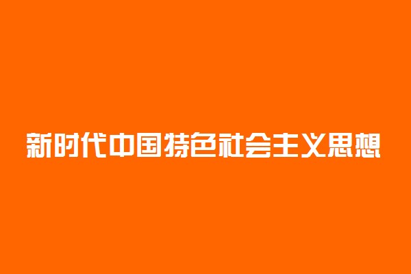 新时代中国特色社会主义思想纲要