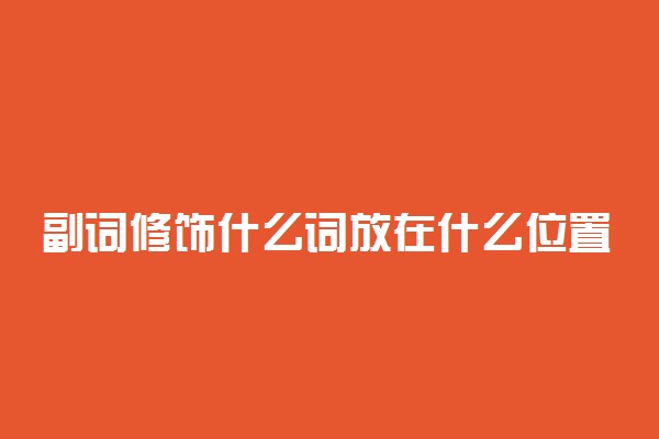 副词修饰什么词放在什么位置