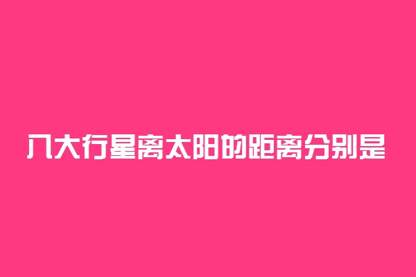 八大行星离太阳的距离分别是多少