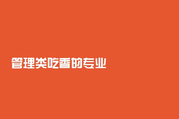 管理类吃香的专业