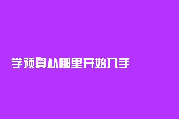 学预算从哪里开始入手