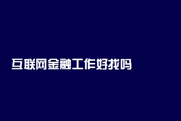 互联网金融工作好找吗