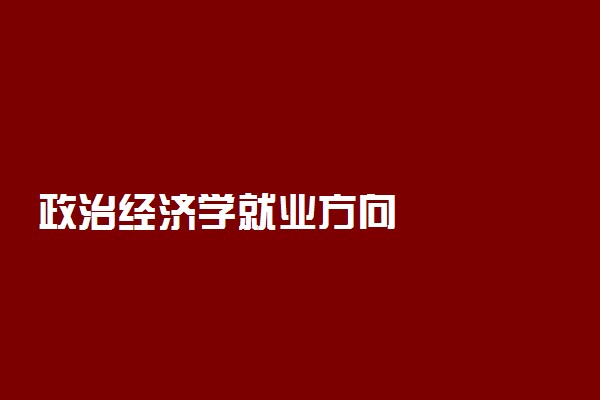 政治经济学就业方向