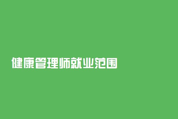 健康管理师就业范围