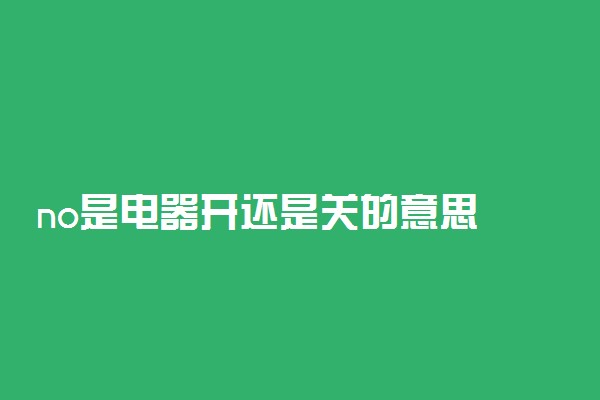 no是电器开还是关的意思