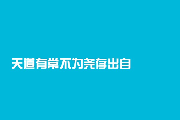 天道有常不为尧存出自