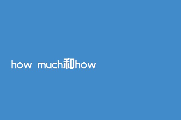 how much和how many的区别