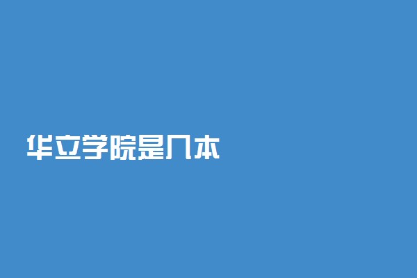 华立学院是几本