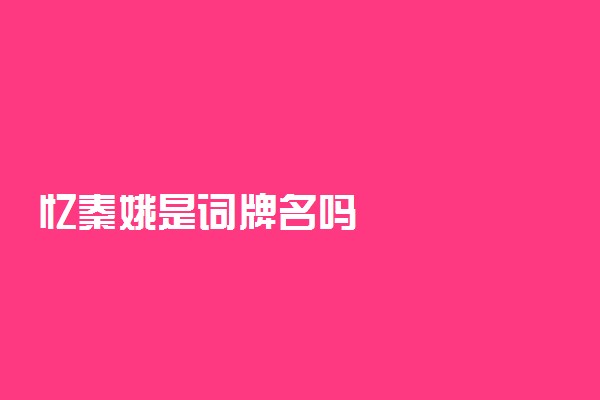忆秦娥是词牌名吗
